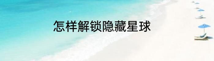 怎样解锁隐藏星球