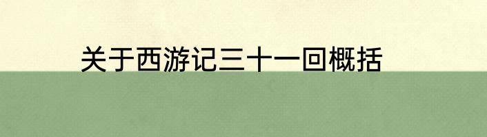 关于西游记三十一回概括