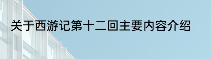 关于西游记第十二回主要内容介绍