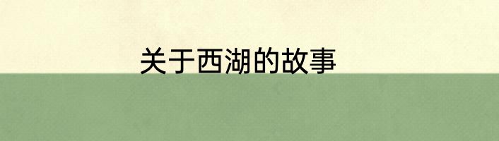 关于西湖的故事