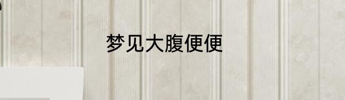 梦见大腹便便