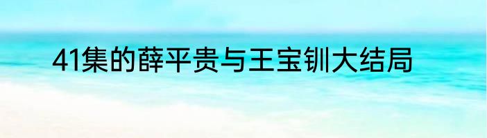 41集的薛平贵与王宝钏大结局