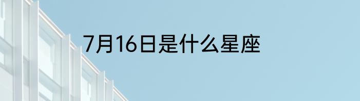 7月16日是什么星座