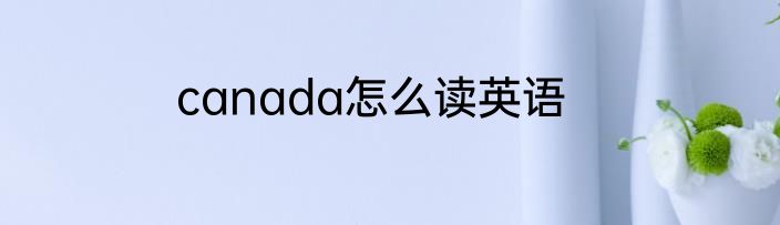 canada怎么读英语