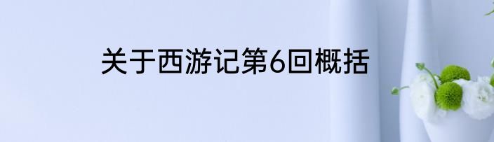 关于西游记第6回概括