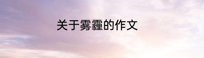 关于雾霾的作文