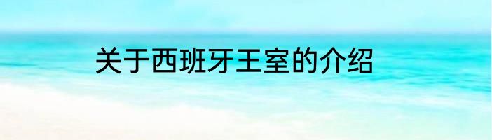 关于西班牙王室的介绍