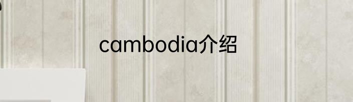 cambodia介绍