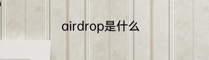 airdrop是什么