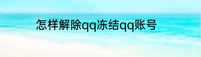 怎样解除qq冻结qq账号