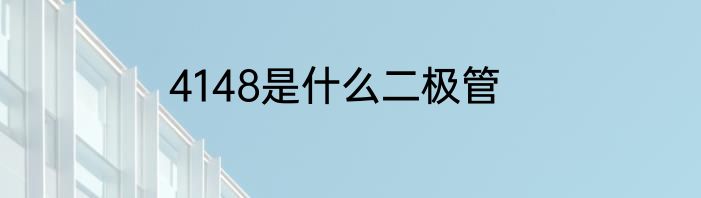 4148是什么二极管