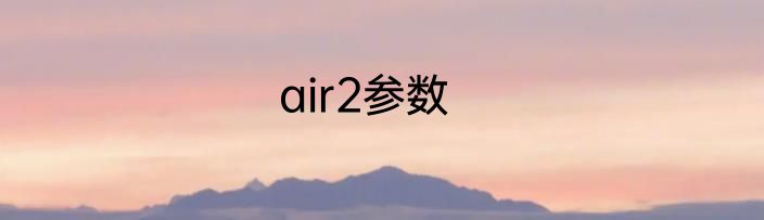 air2参数