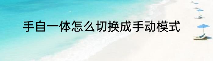 手自一体怎么切换成手动模式