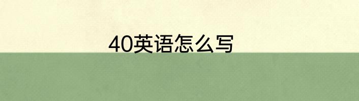 40英语怎么写