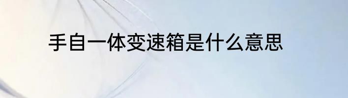 手自一体变速箱是什么意思