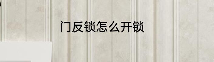 门反锁怎么开锁