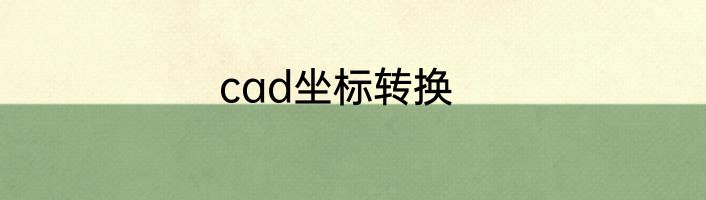 cad坐标转换