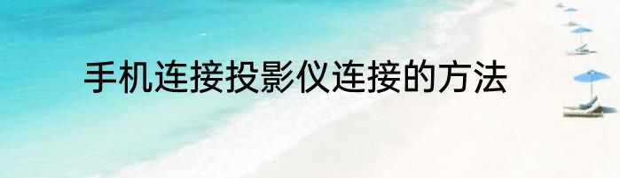 手机连接投影仪连接的方法