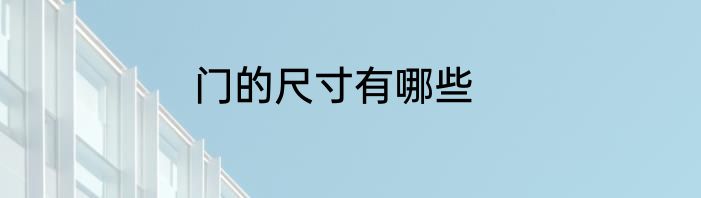 门的尺寸有哪些