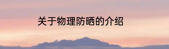 关于物理防晒的介绍