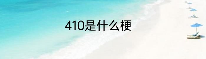 410是什么梗