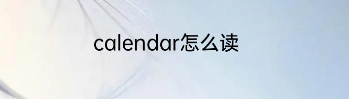 calendar怎么读