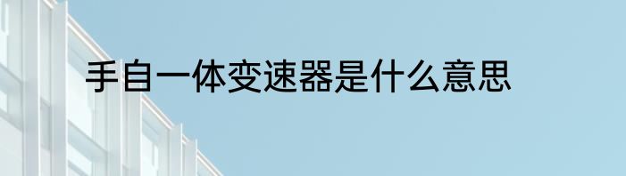 手自一体变速器是什么意思