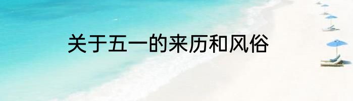 关于五一的来历和风俗