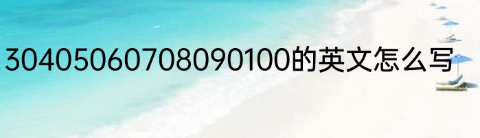 30405060708090100的英文怎么写