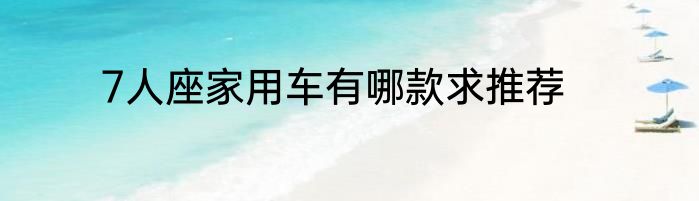 7人座家用车有哪款求推荐