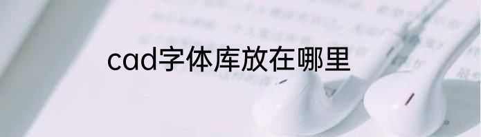 cad字体库放在哪里