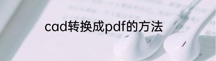 cad转换成pdf的方法