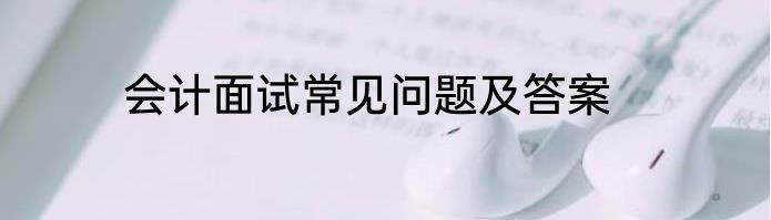 会计面试常见问题及答案