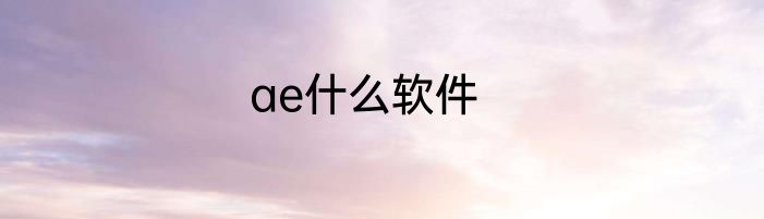 ae什么软件