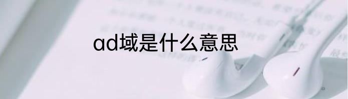 ad域是什么意思