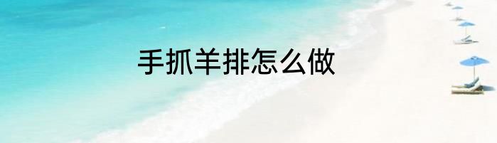 手抓羊排怎么做
