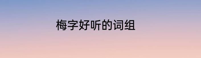 梅字好听的词组