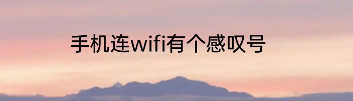 手机连wifi有个感叹号
