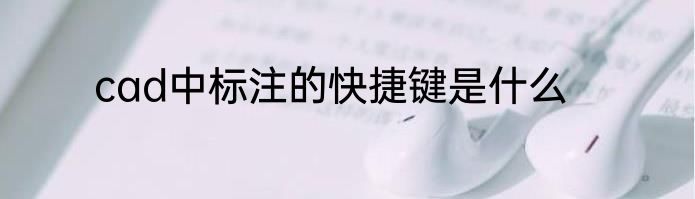 cad中标注的快捷键是什么