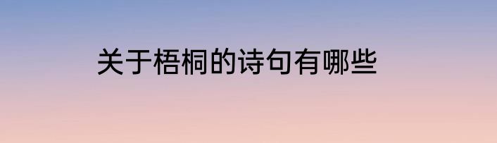 关于梧桐的诗句有哪些