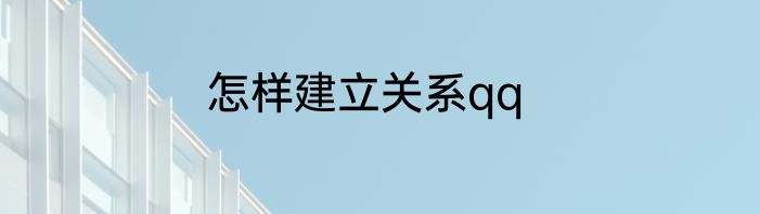 怎样建立关系qq