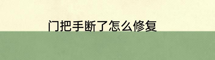 门把手断了怎么修复