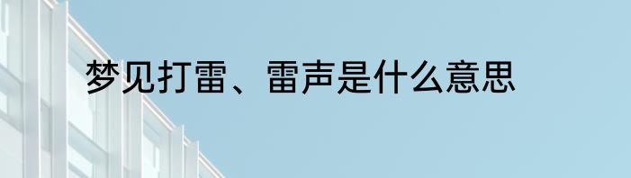 梦见打雷、雷声是什么意思