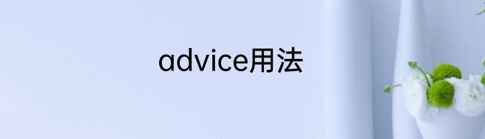 advice用法