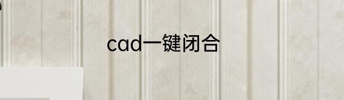 cad一键闭合