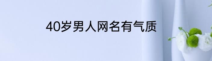 40岁男人网名有气质