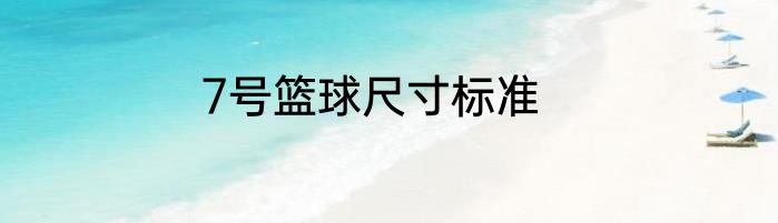 7号篮球尺寸标准