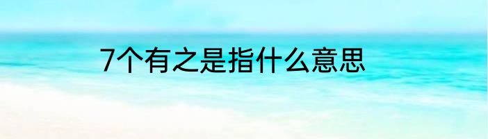 7个有之是指什么意思