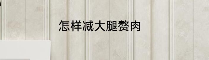 怎样减大腿赘肉