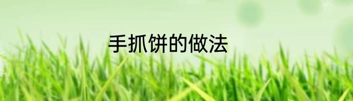 手抓饼的做法